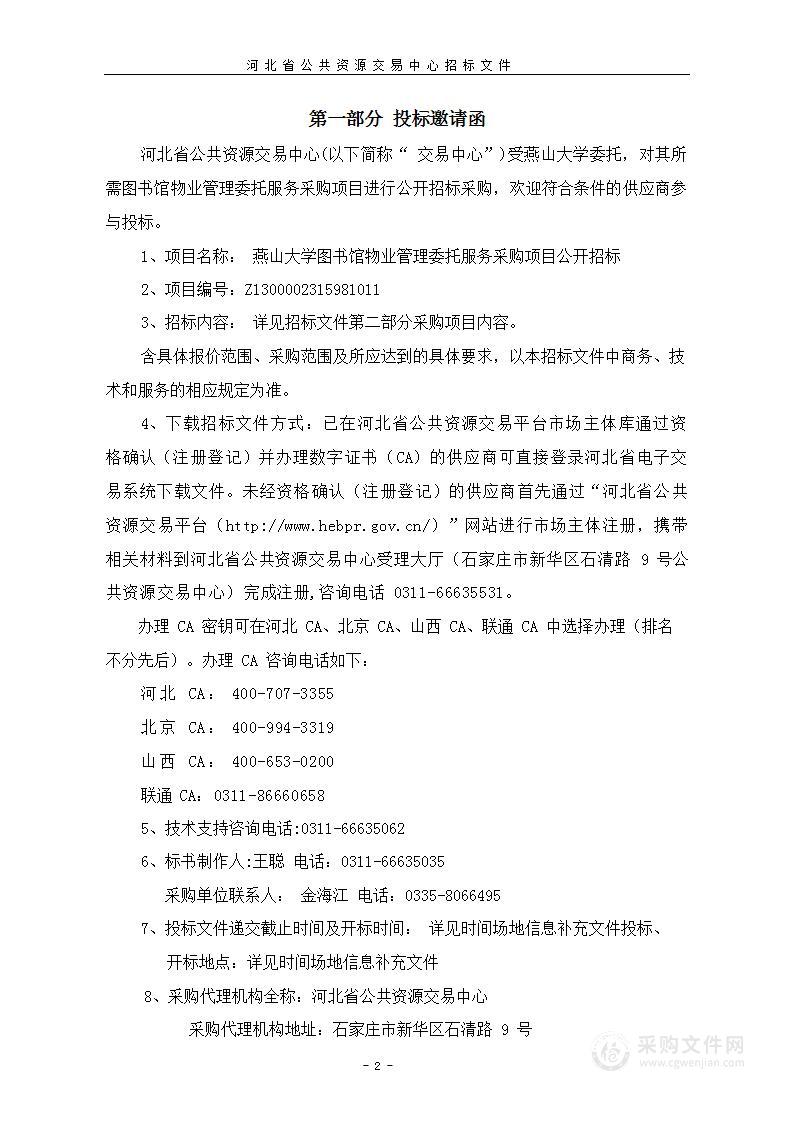 燕山大学图书馆物业管理委托服务采购项目