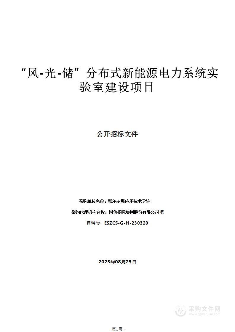 “风-光-储”分布式新能源电力系统实验室建设项目