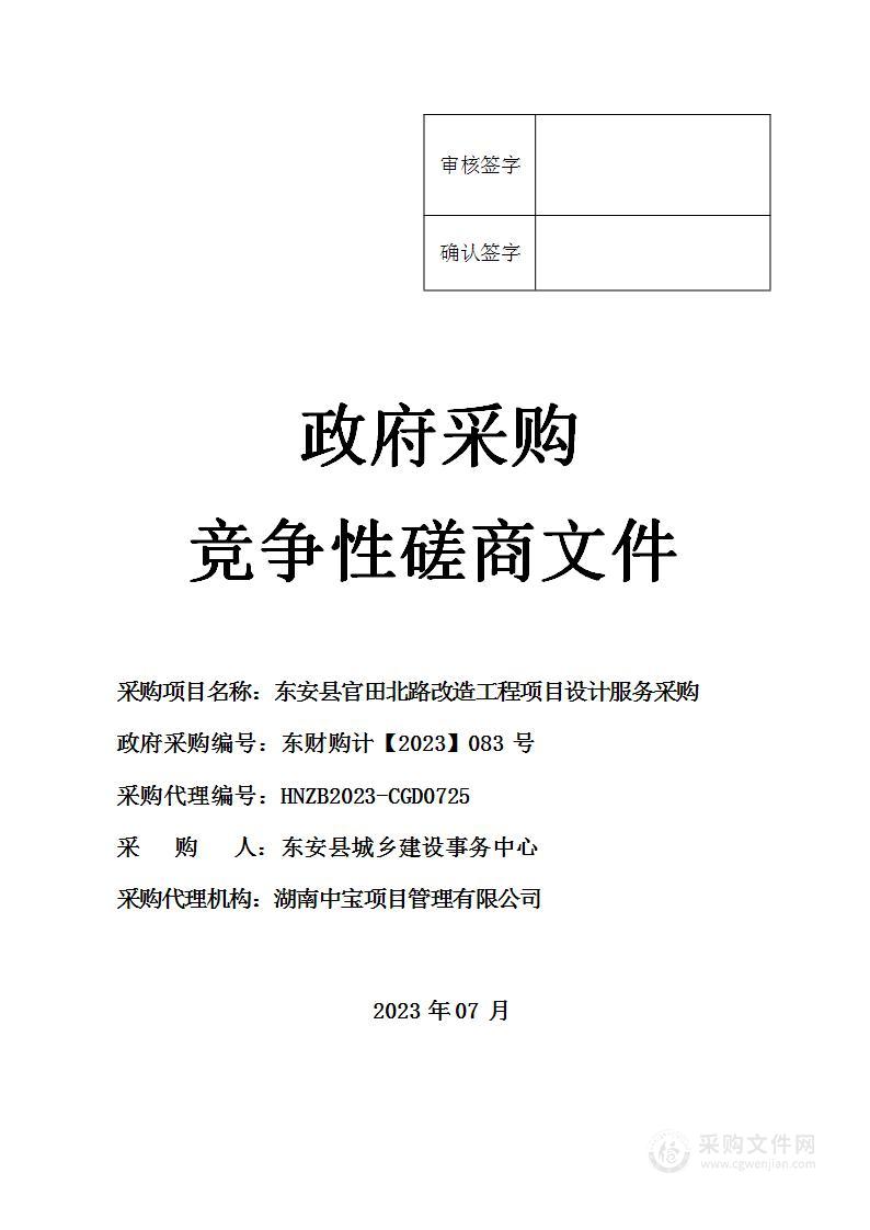 东安县官田北路改造工程项目设计服务采购