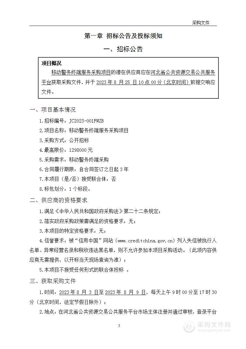 河北省公安厅海防管理总队沧州支队移动警务终端服务采购项目