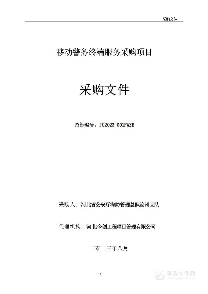 河北省公安厅海防管理总队沧州支队移动警务终端服务采购项目