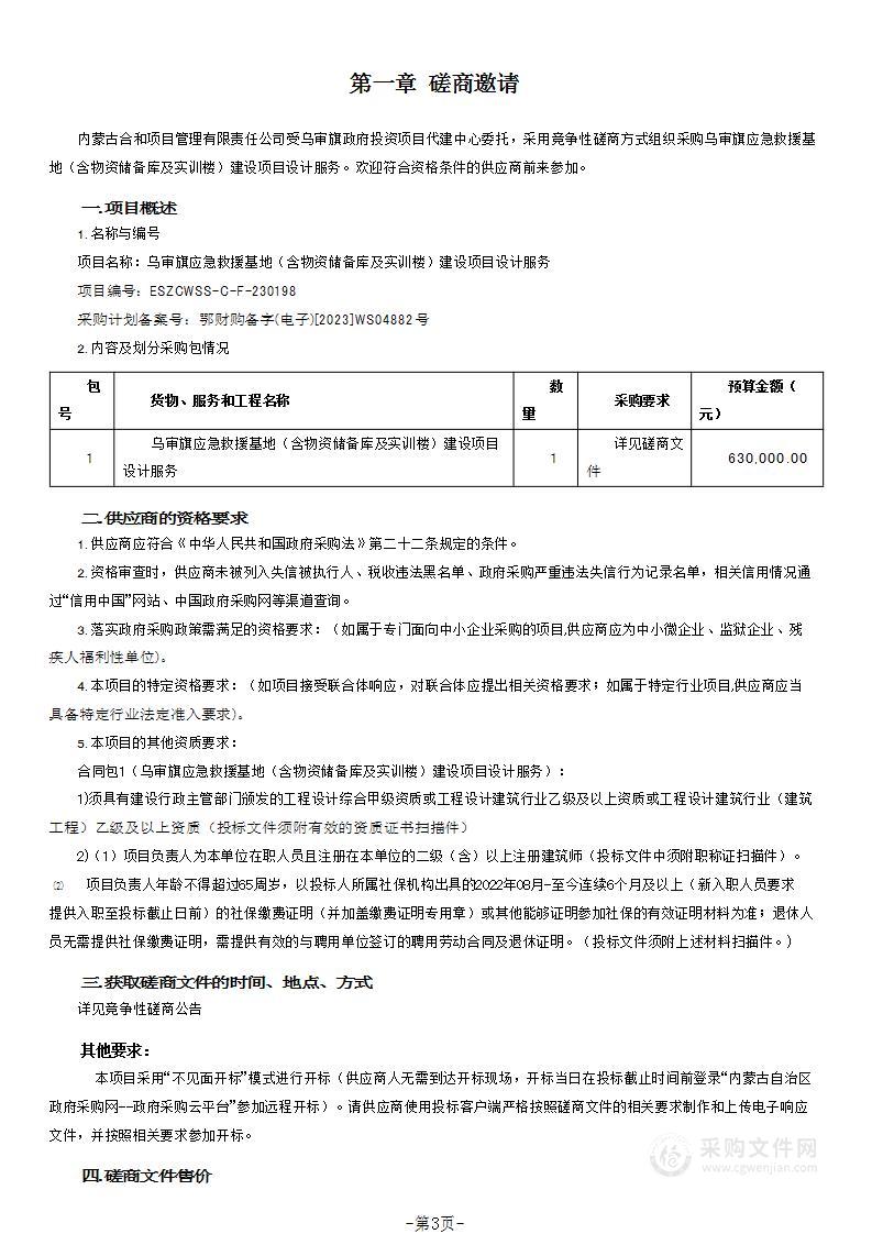 乌审旗应急救援基地（含物资储备库及实训楼）建设项目设计服务