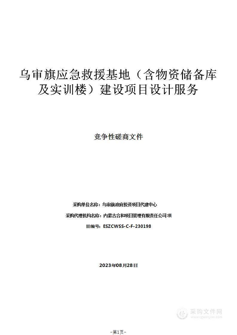 乌审旗应急救援基地（含物资储备库及实训楼）建设项目设计服务