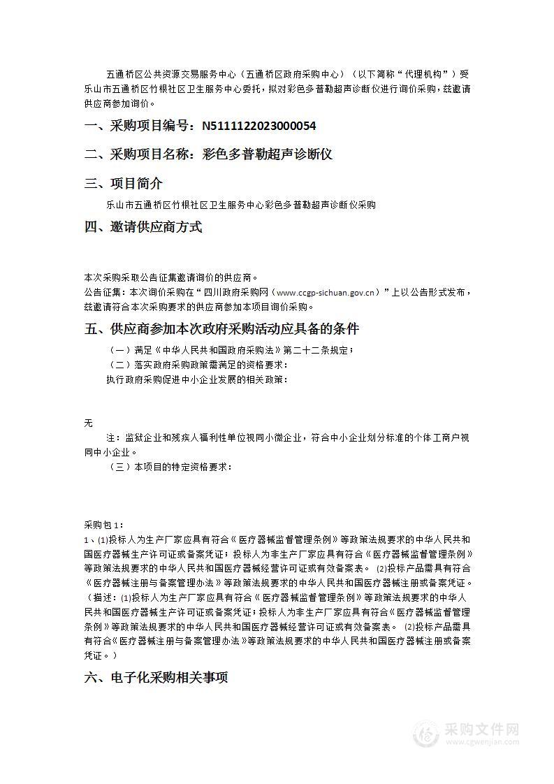 乐山市五通桥区竹根社区卫生服务中心彩色多普勒超声诊断仪