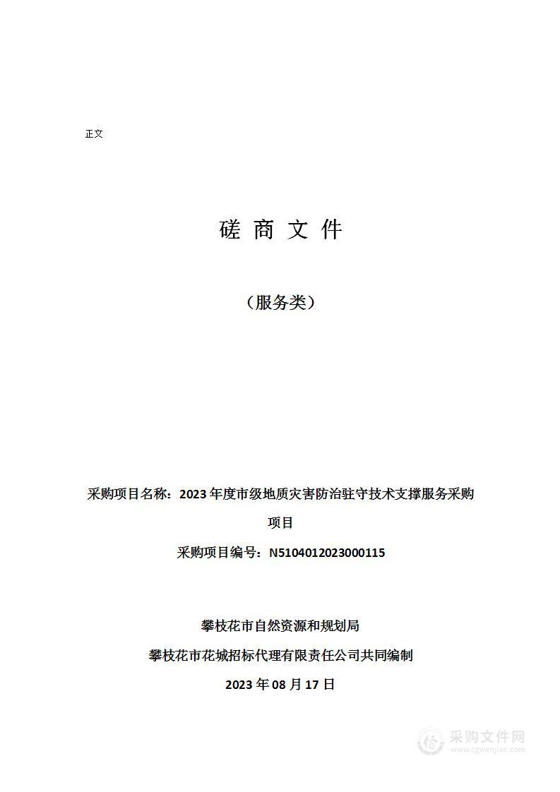 2023年度市级地质灾害防治驻守技术支撑服务采购项目