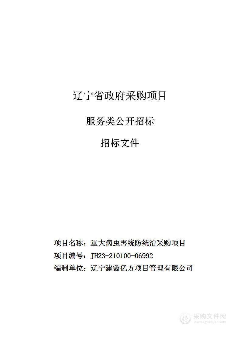 重大病虫害统防统治采购项目