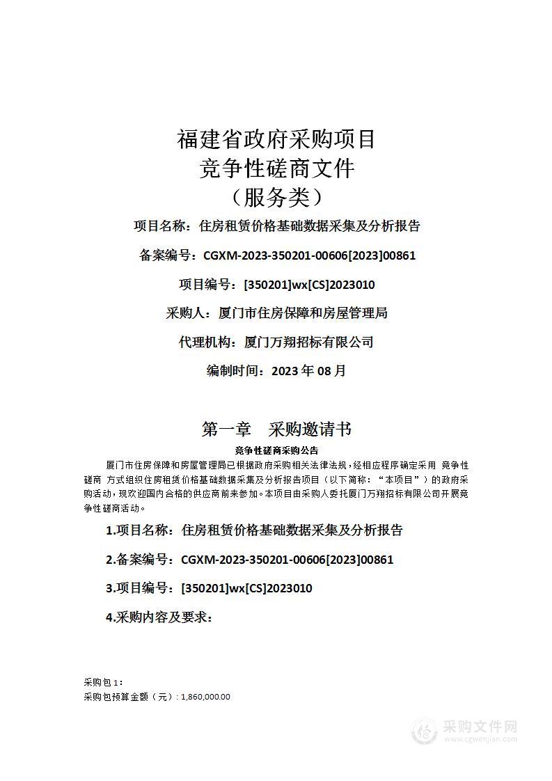 住房租赁价格基础数据采集及分析报告