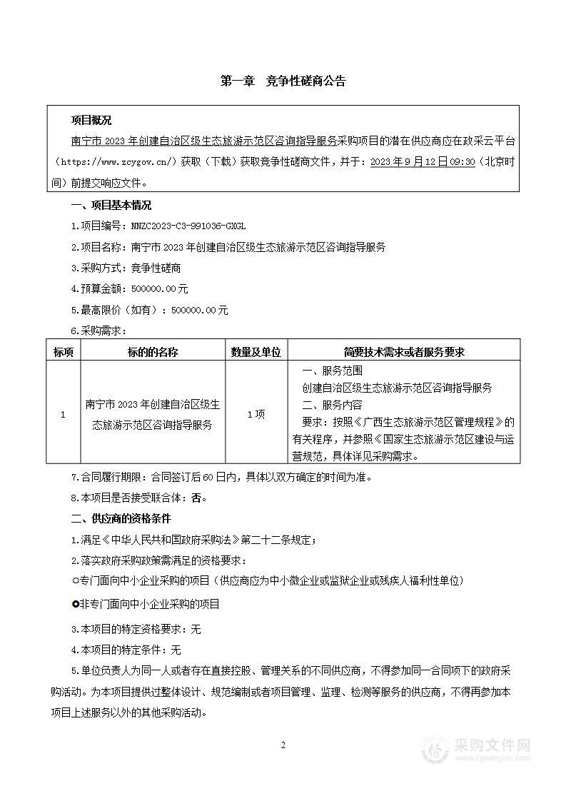 南宁市2023年创建自治区级生态旅游示范区咨询指导服务