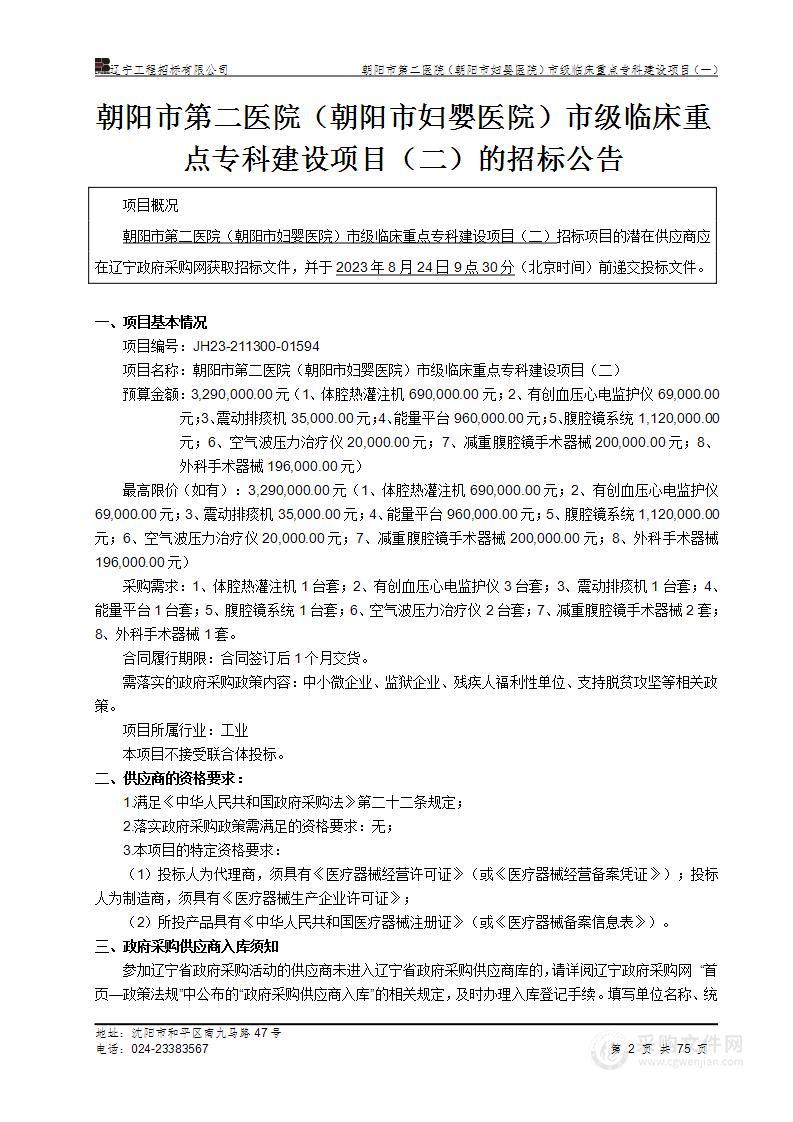 朝阳市第二医院（朝阳市妇婴医院）市级临床重点专科建设项目（二）