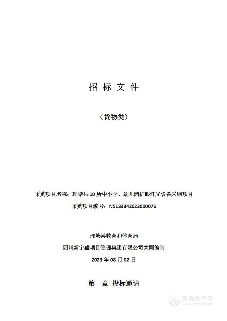 理塘县10所中小学、幼儿园护眼灯光设备采购项目