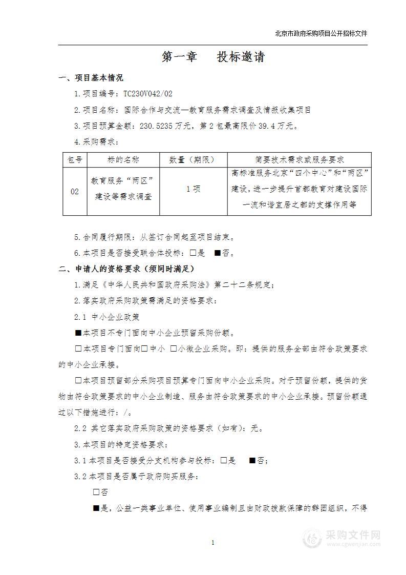 国际合作与交流—教育服务需求调查及情报收集项目（第二包）