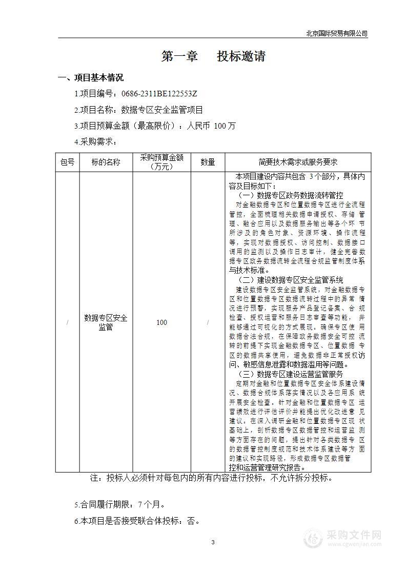 数据专区安全监管项目