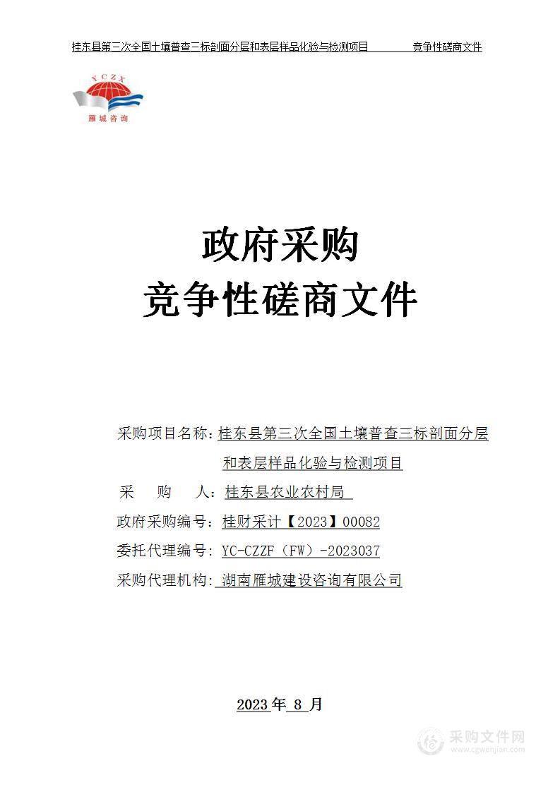 桂东县第三次全国土壤普查三标剖面分层和表层样品化验与检测项目