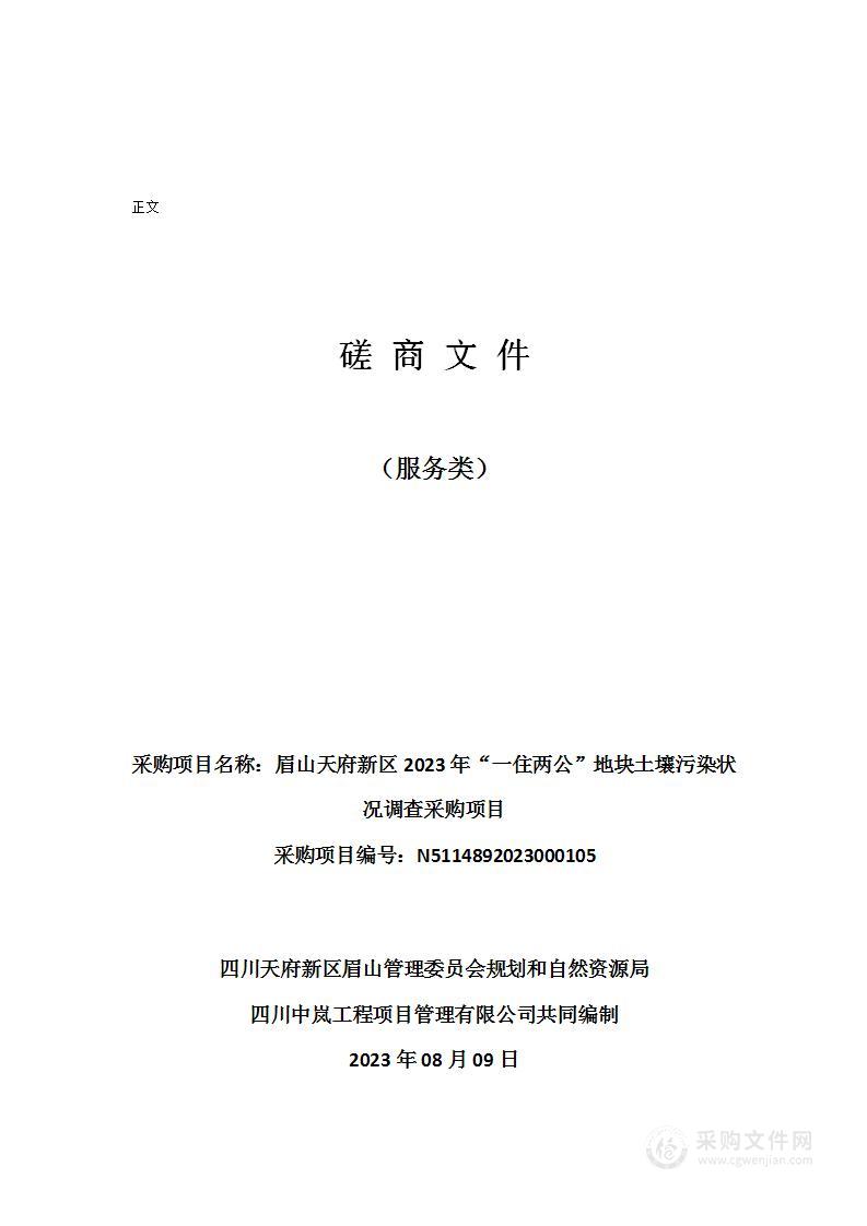 眉山天府新区2023年“一住两公”地块土壤污染状况调查采购项目