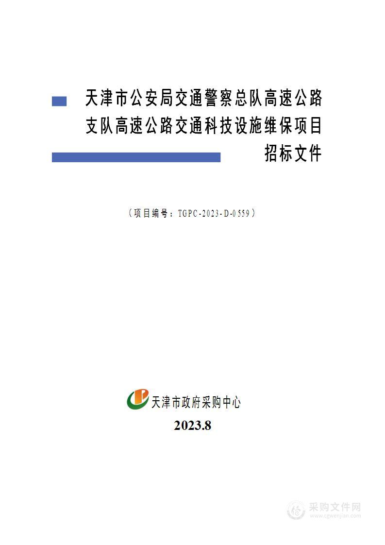 天津市公安局交通警察总队高速公路支队高速公路交通科技设施维保项目