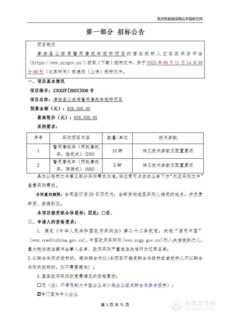 淳安县公安局警用摩托车招标项目