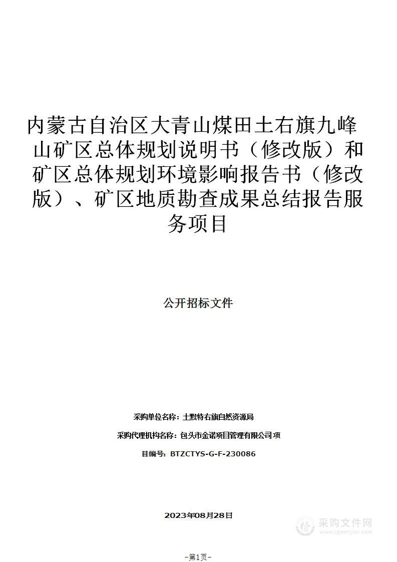 内蒙古自治区大青山煤田土右旗九峰山矿区总体规划说明书（修改版）和矿区总体规划环境影响报告书（修改版）、矿区地质勘查成果总结报告服务项目