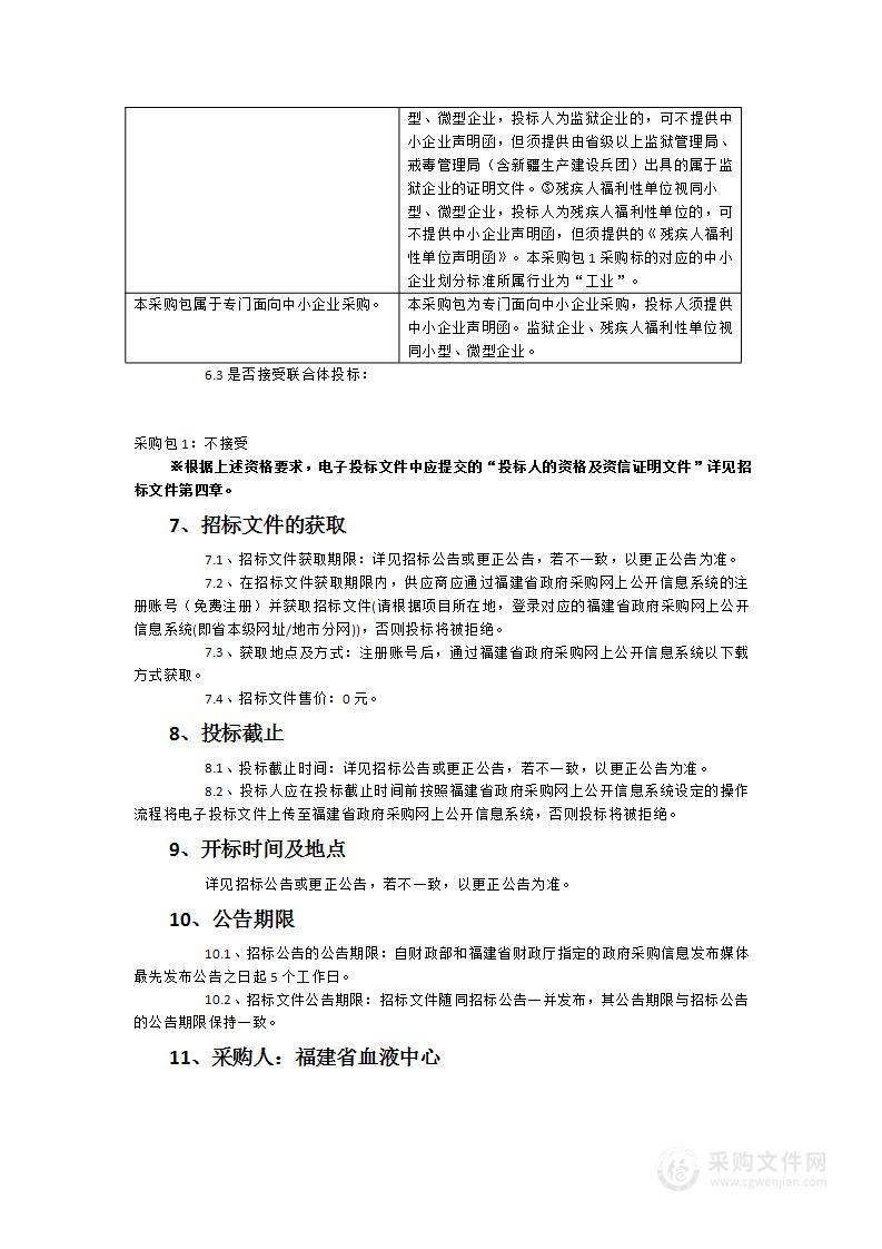 福建省血液中心全自动酶联免疫分析仪采购项目