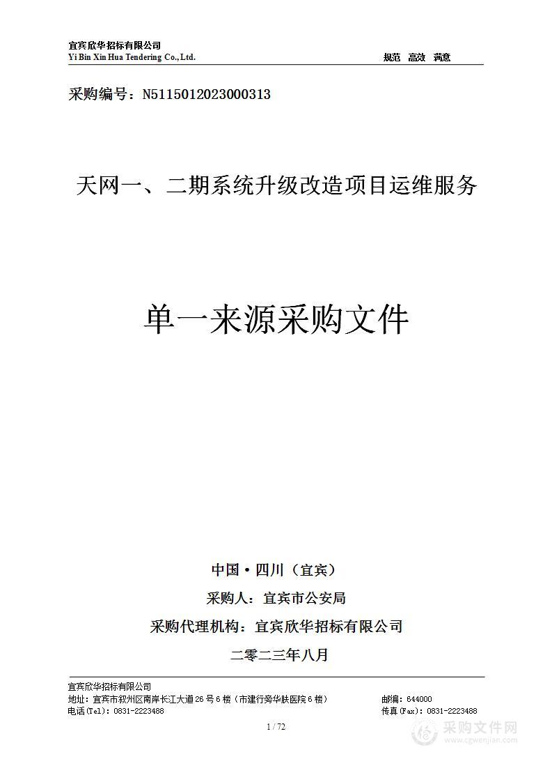 天网一、二期系统升级改造项目运维服务项目