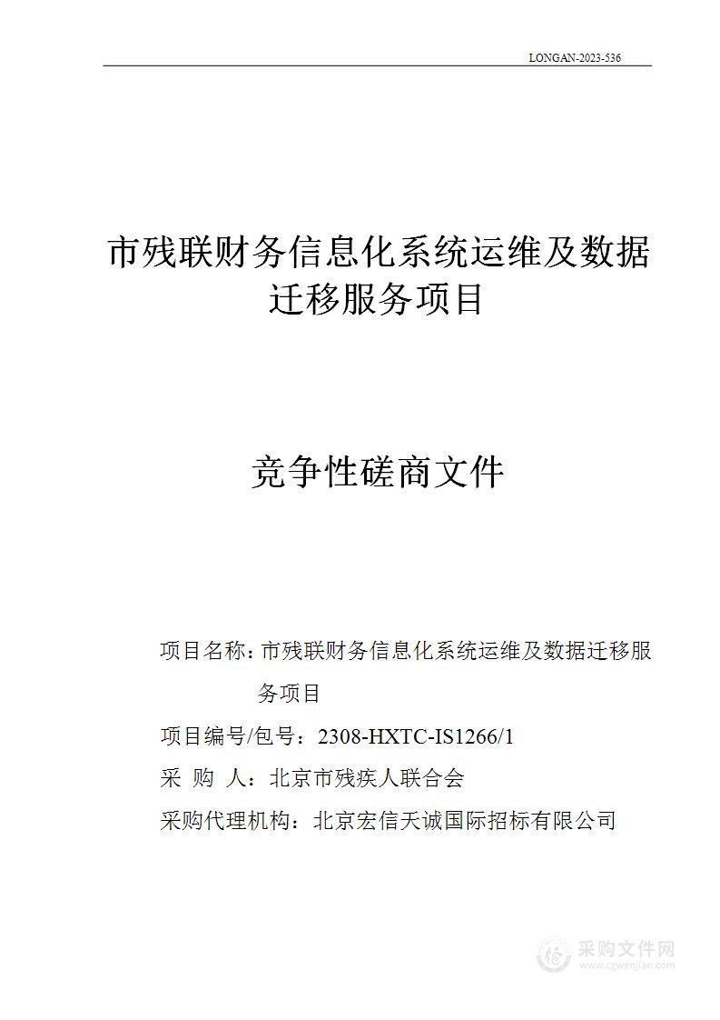 市残联财务信息化系统运维及数据迁移服务项目