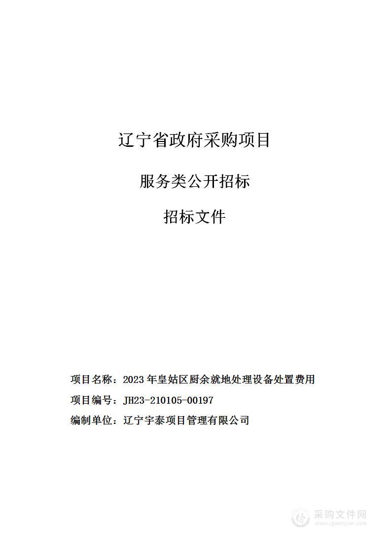 2023年皇姑区厨余就地处理设备处置费用