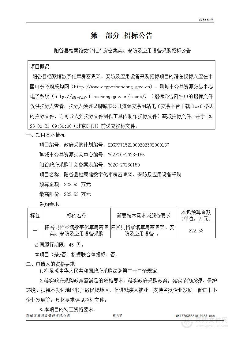 阳谷县档案馆数字化库房密集架、安防及应用设备采购