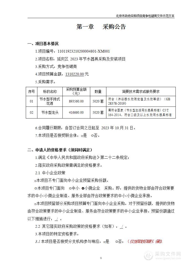 延庆区2023年节水器具采购及安装项目