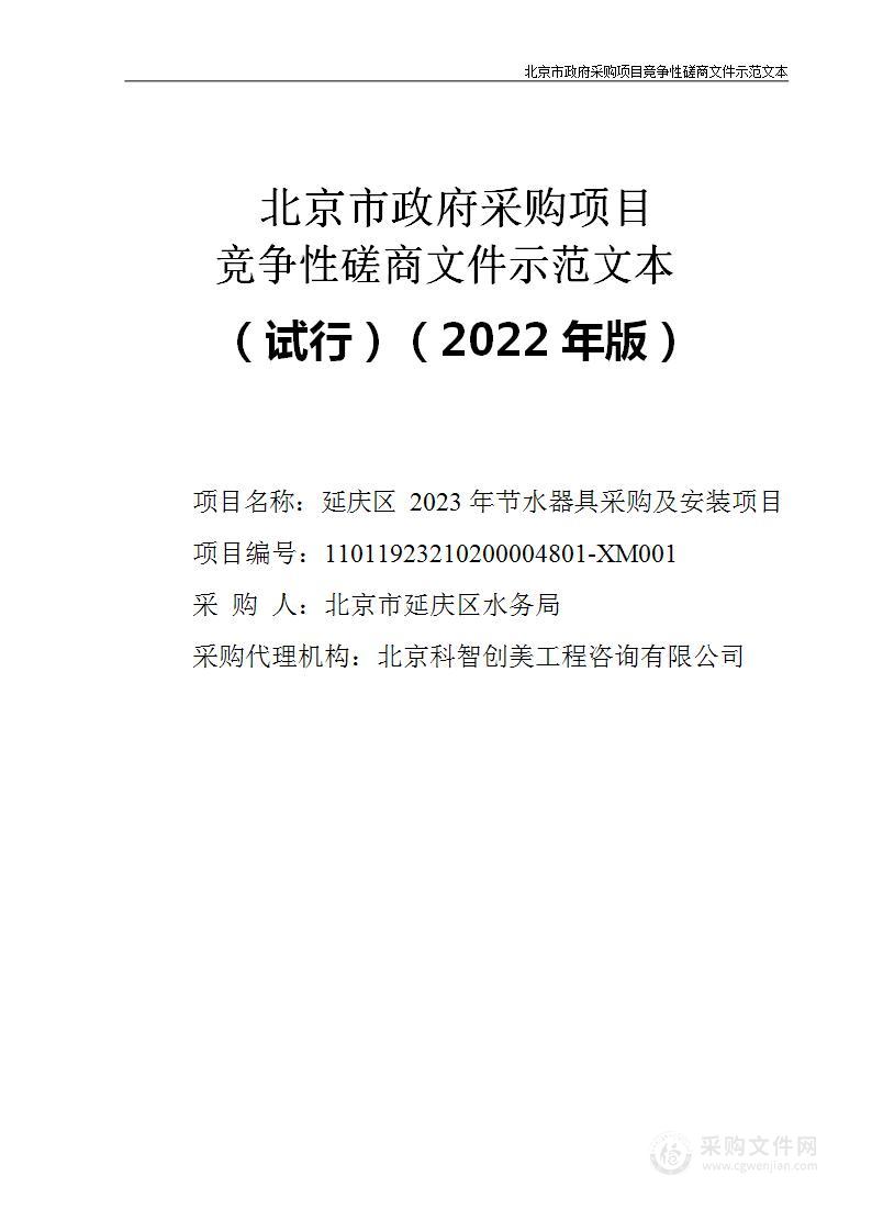 延庆区2023年节水器具采购及安装项目