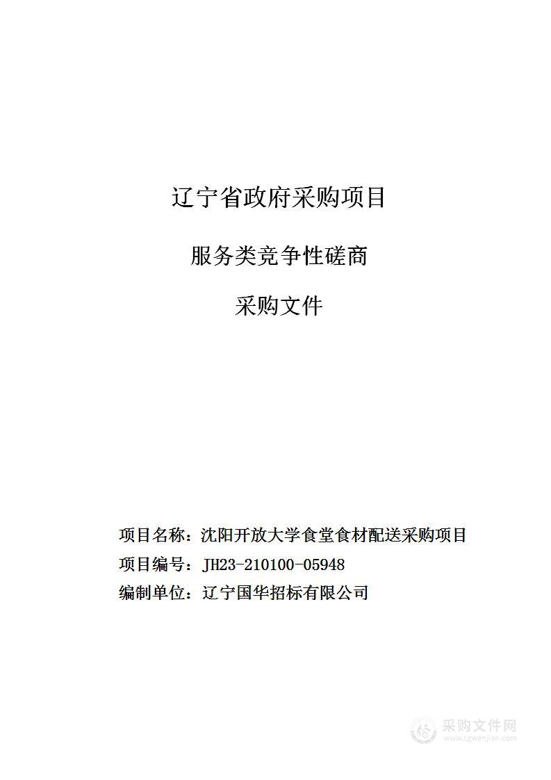 沈阳开放大学食堂食材配送采购项目