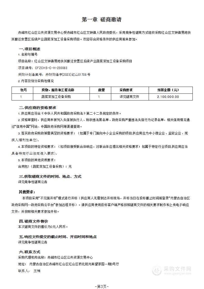 红山区文钟镇易地扶贫搬迁安置区后续产业蔬菜深加工设备采购项目