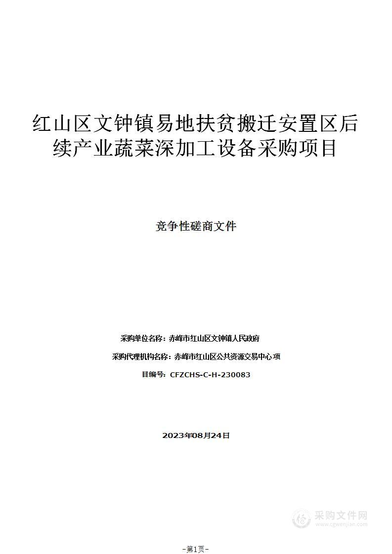 红山区文钟镇易地扶贫搬迁安置区后续产业蔬菜深加工设备采购项目