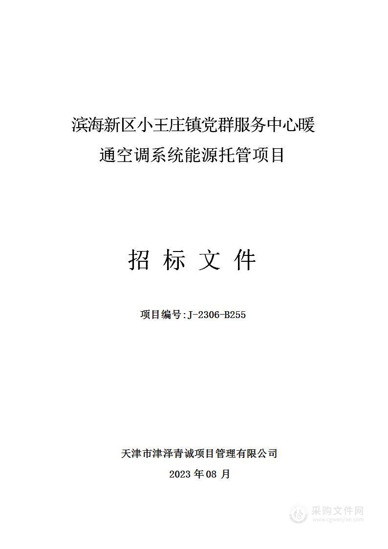 滨海新区小王庄镇党群服务中心暖通空调系统能源托管项目