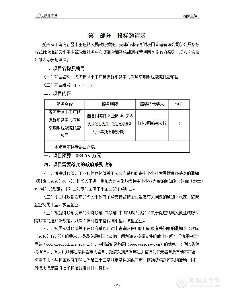 滨海新区小王庄镇党群服务中心暖通空调系统能源托管项目