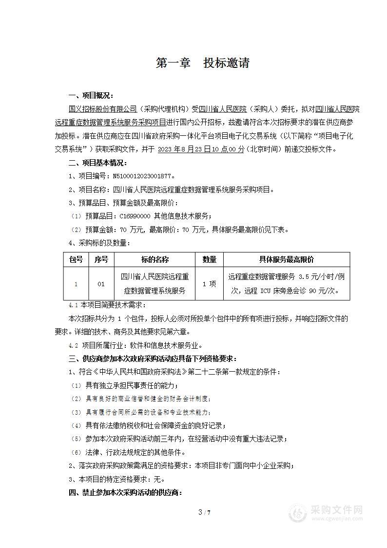 四川省人民医院远程重症数据管理系统服务