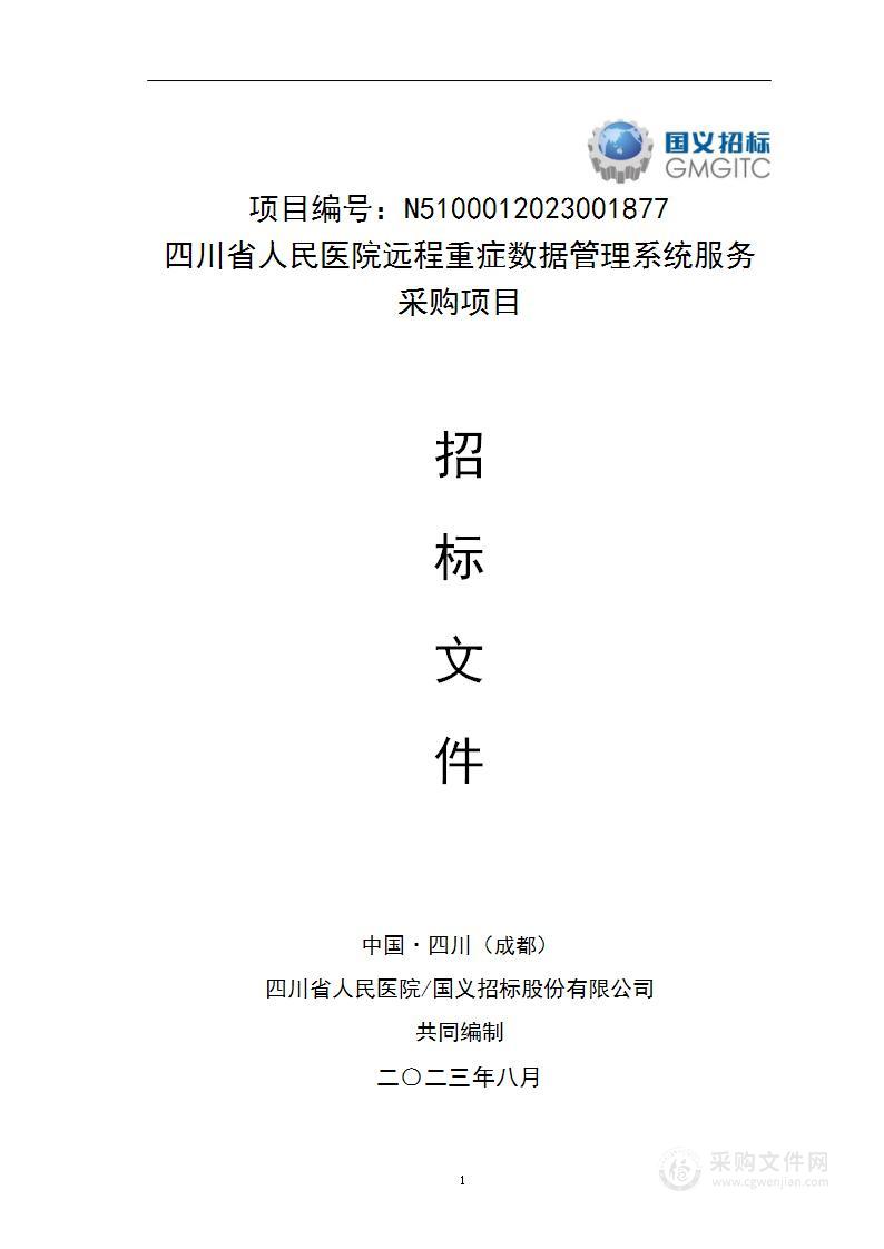 四川省人民医院远程重症数据管理系统服务