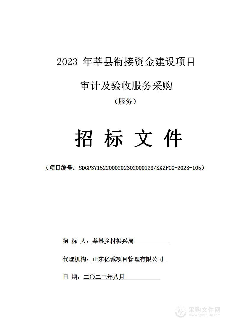 2023年莘县衔接资金建设项目审计及验收服务采购