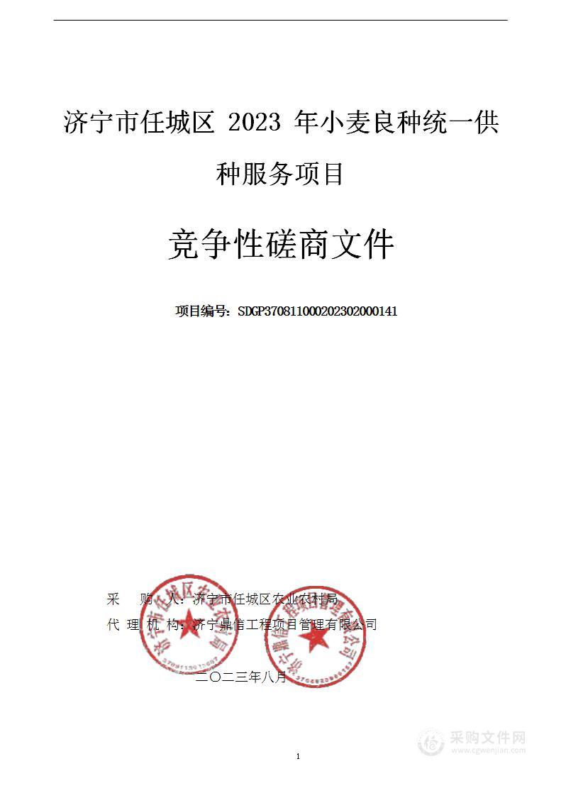 济宁市任城区2023年小麦良种统一供种服务项目