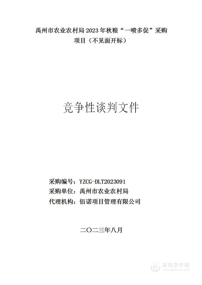 禹州市农业农村局2023年秋粮“一喷多促”采购项目