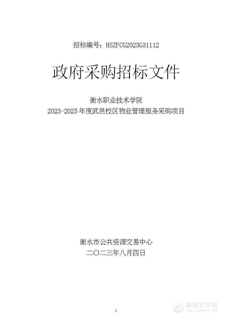 衡水职业技术学院2023-2025年度武邑校区物业管理服务采购项目