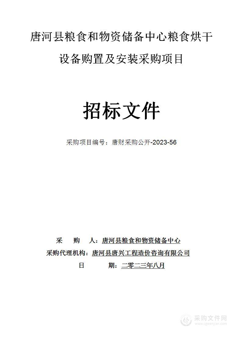 唐河县粮食和物资储备中心粮食烘干设备购置及安装采购项目