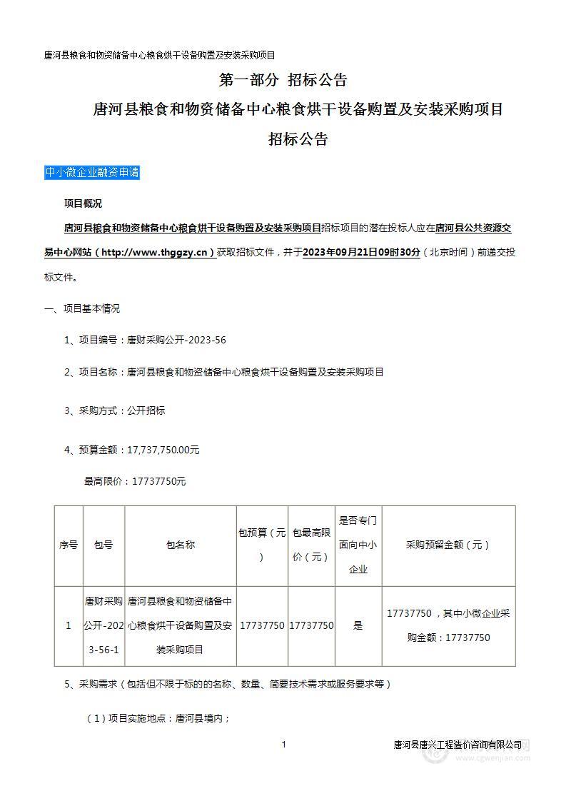 唐河县粮食和物资储备中心粮食烘干设备购置及安装采购项目