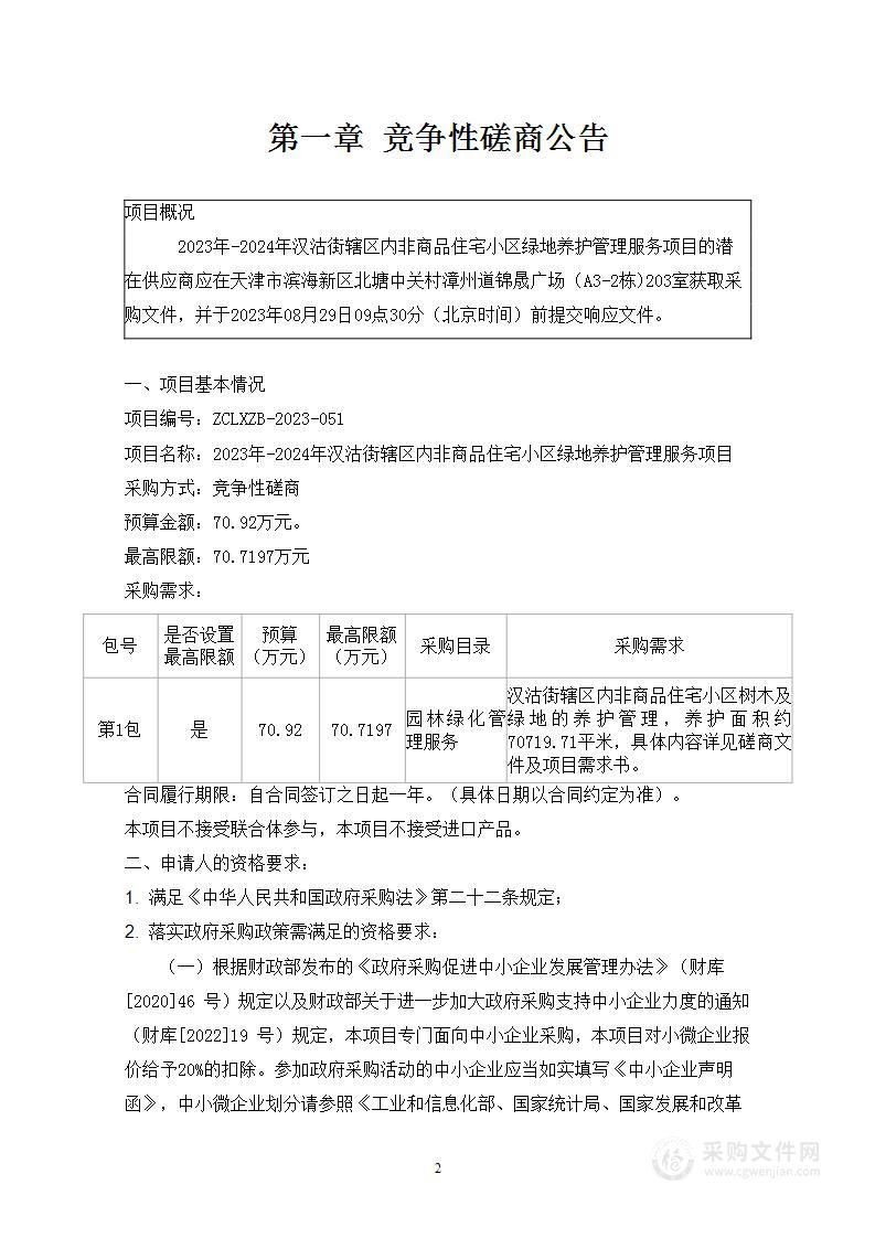 2023年-2024年汉沽街辖区内非商品住宅小区绿地养护管理服务项目