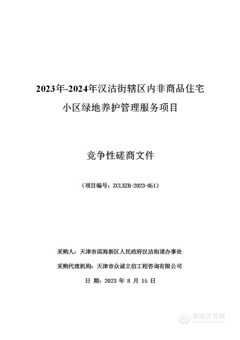 2023年-2024年汉沽街辖区内非商品住宅小区绿地养护管理服务项目