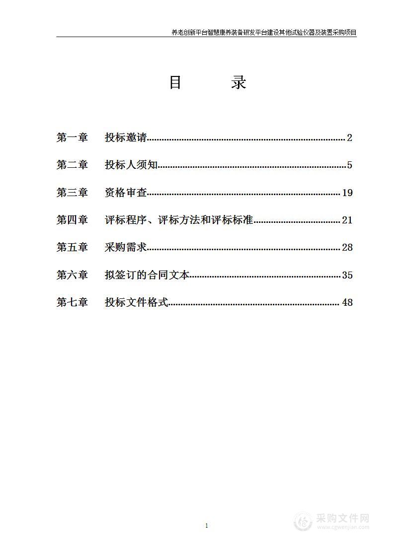 养老创新平台智慧康养装备研发平台建设其他试验仪器及装置采购项目