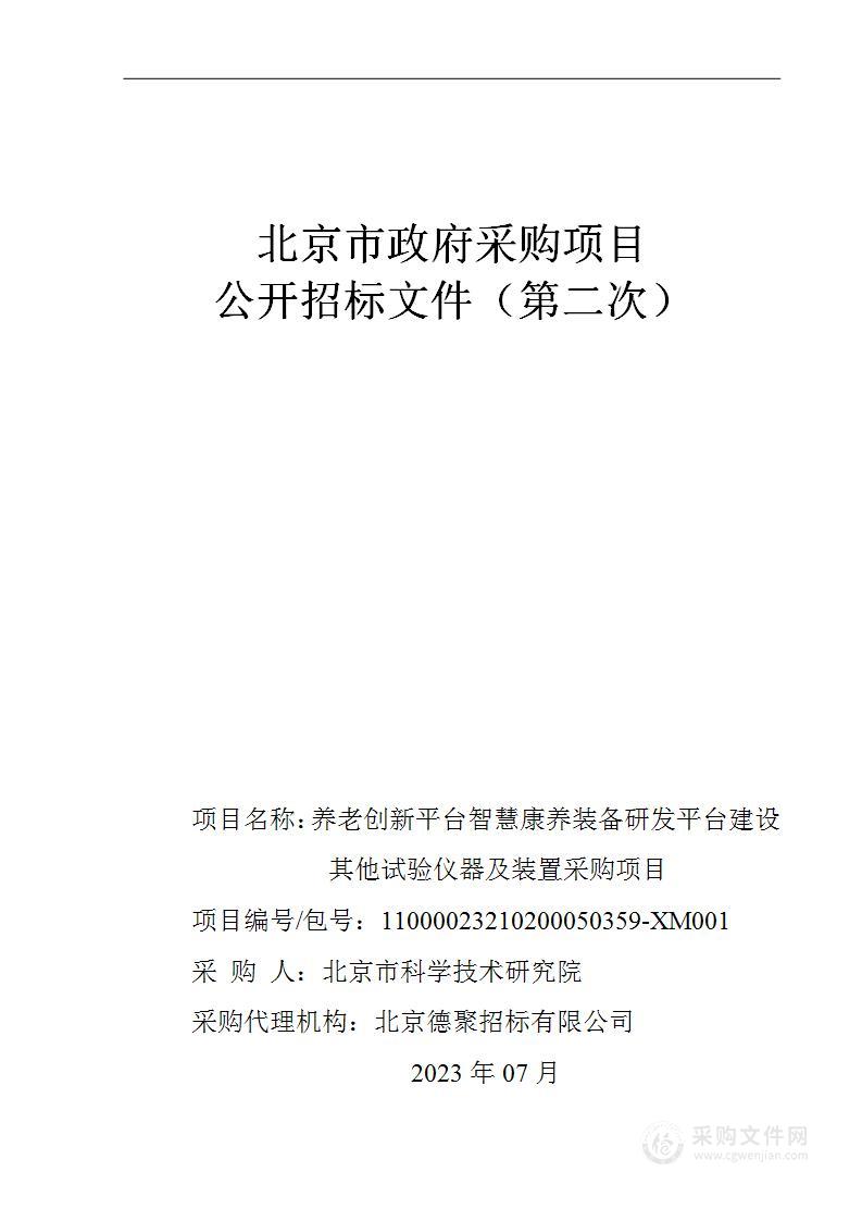 养老创新平台智慧康养装备研发平台建设其他试验仪器及装置采购项目