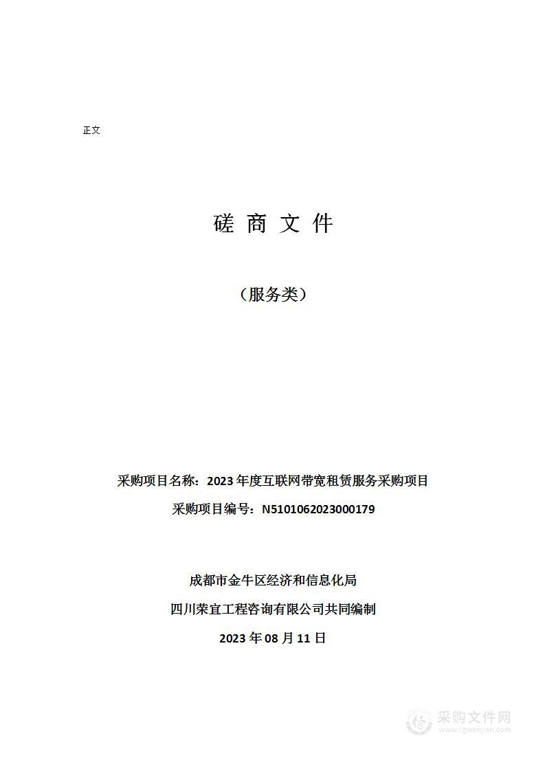 2023年度互联网带宽租赁服务采购项目