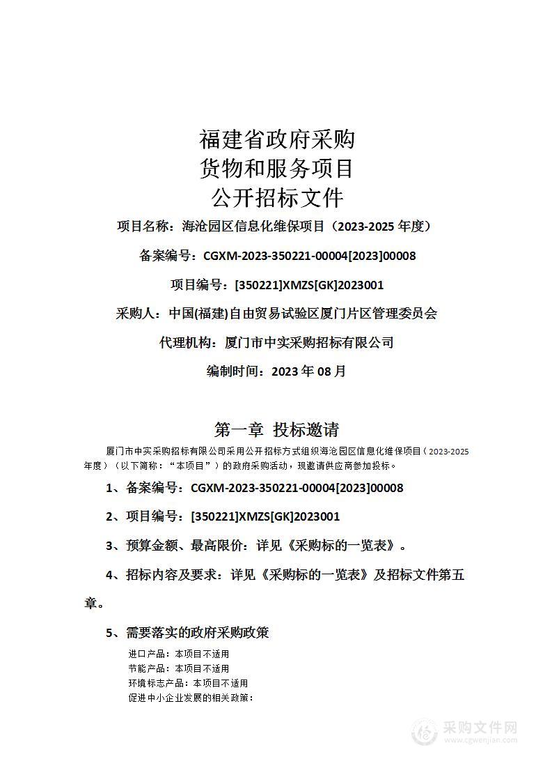 海沧园区信息化维保项目（2023-2025年度）