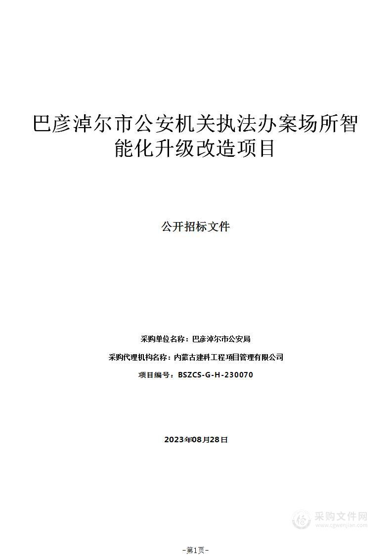 巴彦淖尔市公安机关执法办案场所智能化升级改造项目