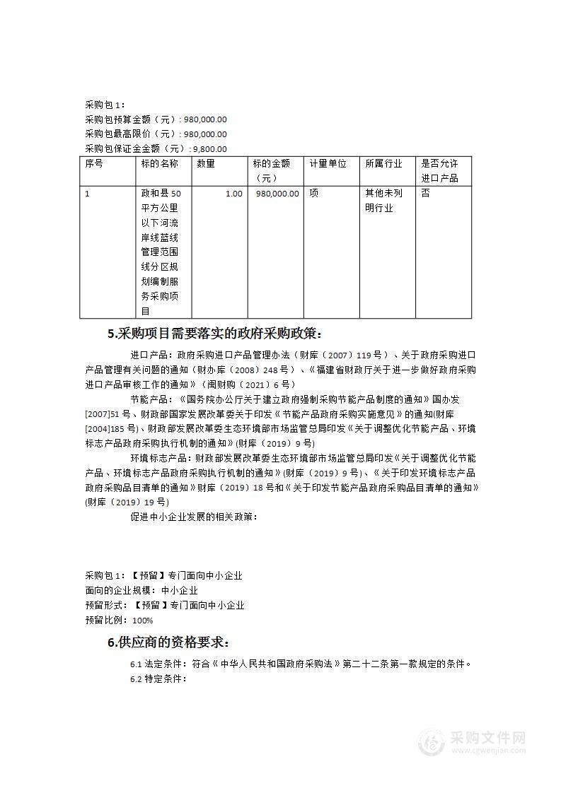 政和县50平方公里以下河流岸线、蓝线、管理范围线、分区规划编制服务采购项目