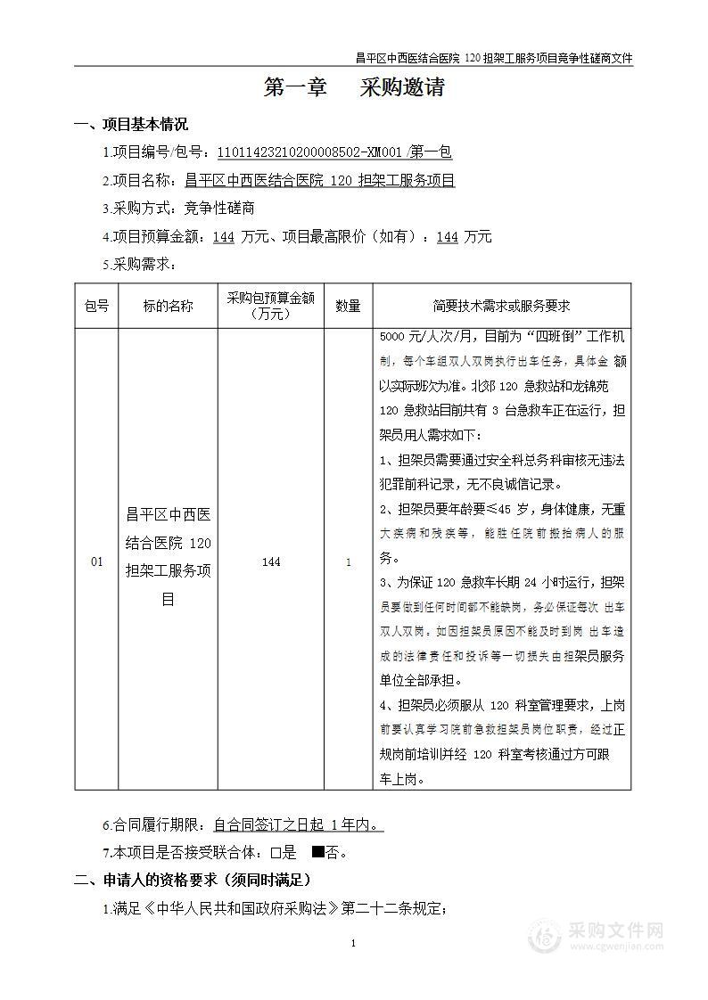 昌平区中西医结合医院120担架工服务项目